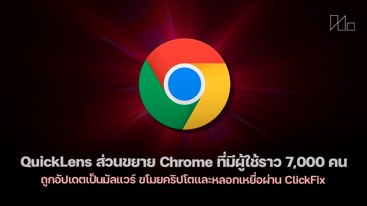 Chrome QuickLens extension malware