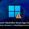 260302 windows 11 smart app control clean install