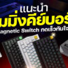 260309 NBS image Gmaing Keyboard 20261