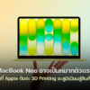 260309 macbook neo apple 3d printed aluminum