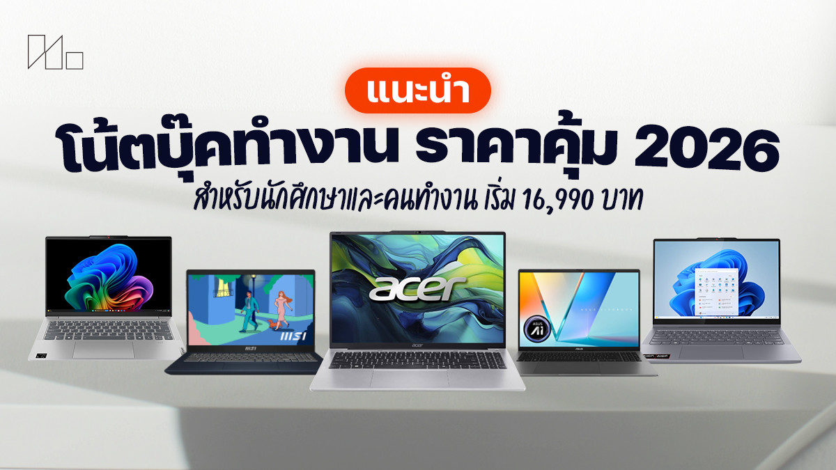 โน้ตบุ๊กทำงาน 2026