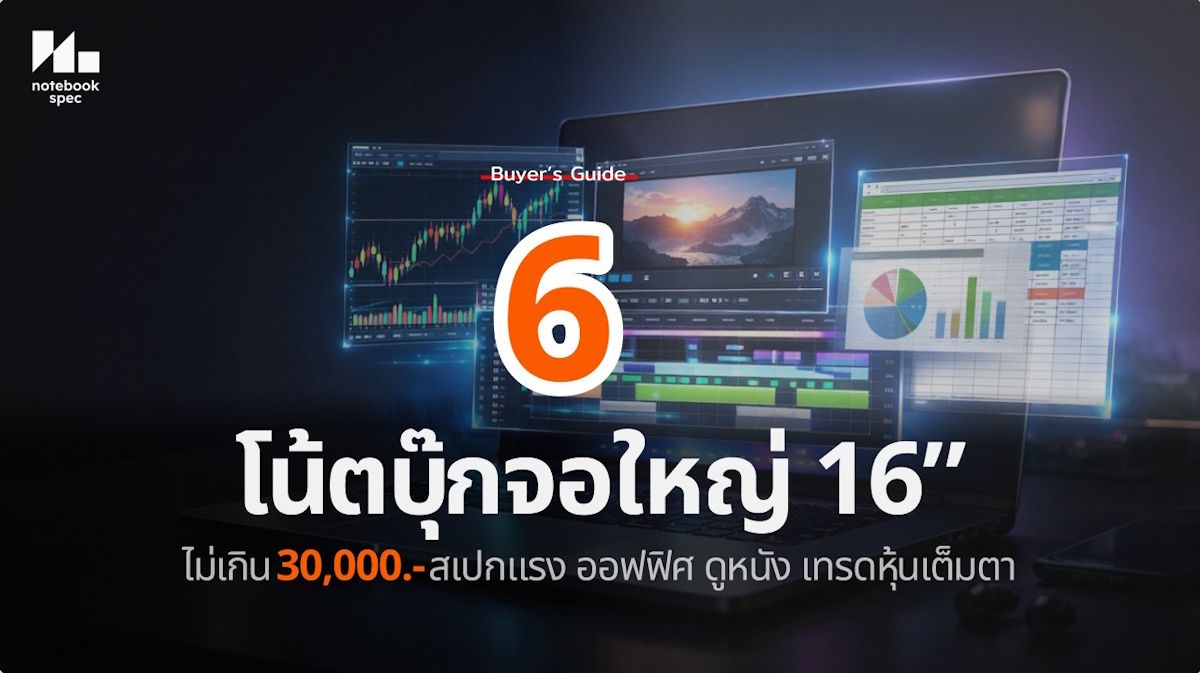 โน้ตบุ๊กทำงาน จอใหญ่