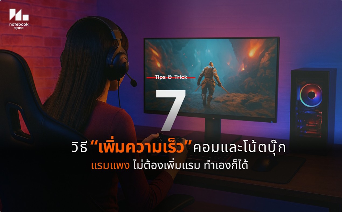 เพิ่มความเร็วคอม