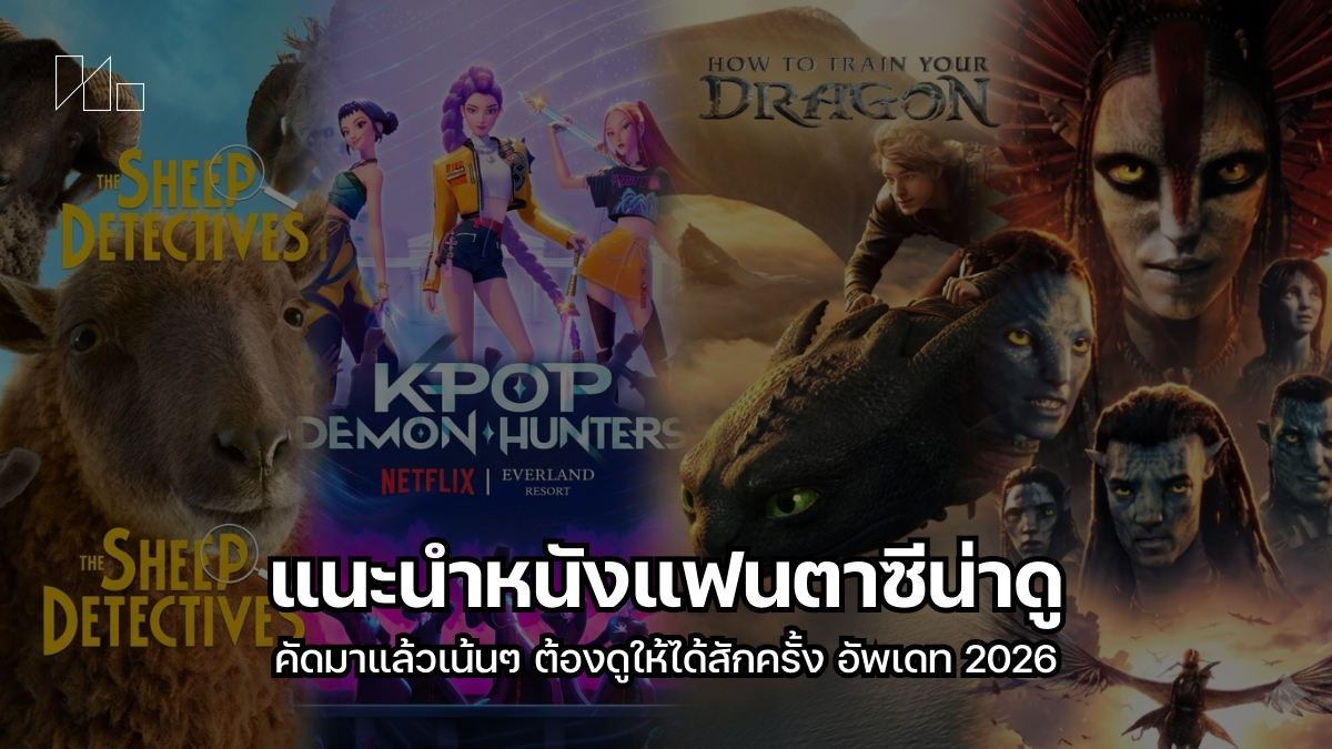 หนังแฟนตาซีน่าดู