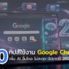 20 google chrome tips 2026