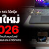 260407 NBS image MSI Notebook 2026