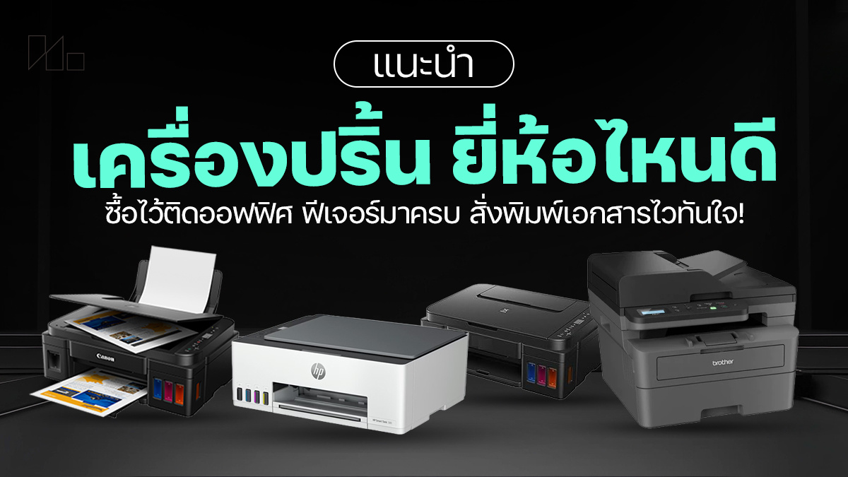 เครื่องปริ้นยี่ห้อไหนดี 2026