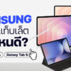 260518 NBS image Samsung Tablet