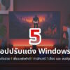 5 app Customize and enhance windows11 cover