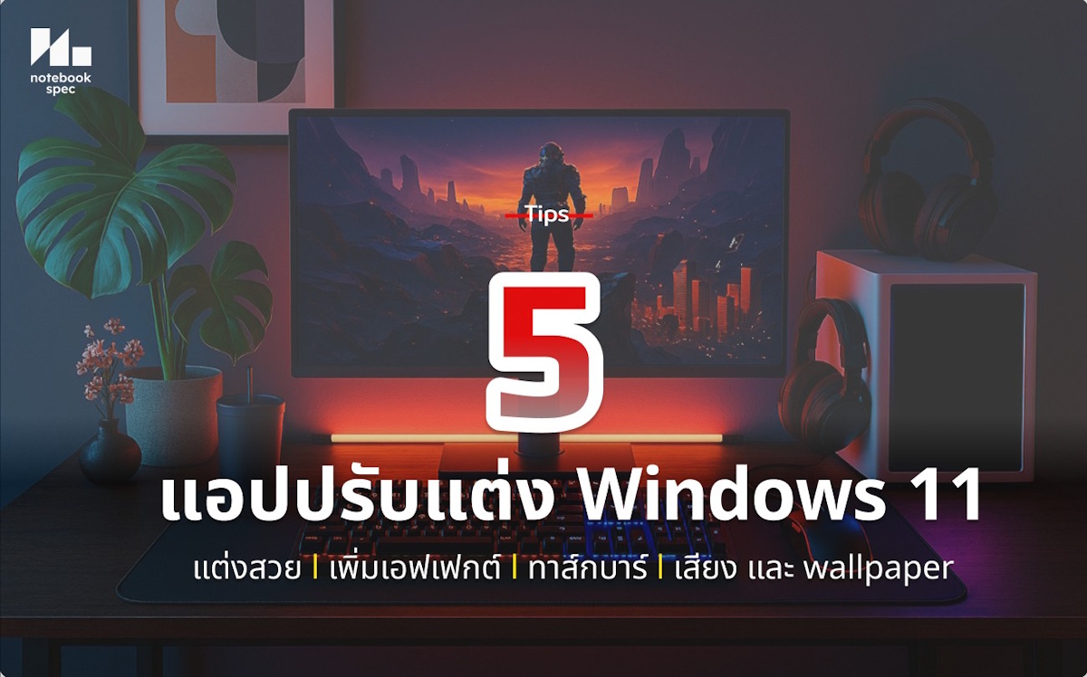 ปรับแต่ง Windows