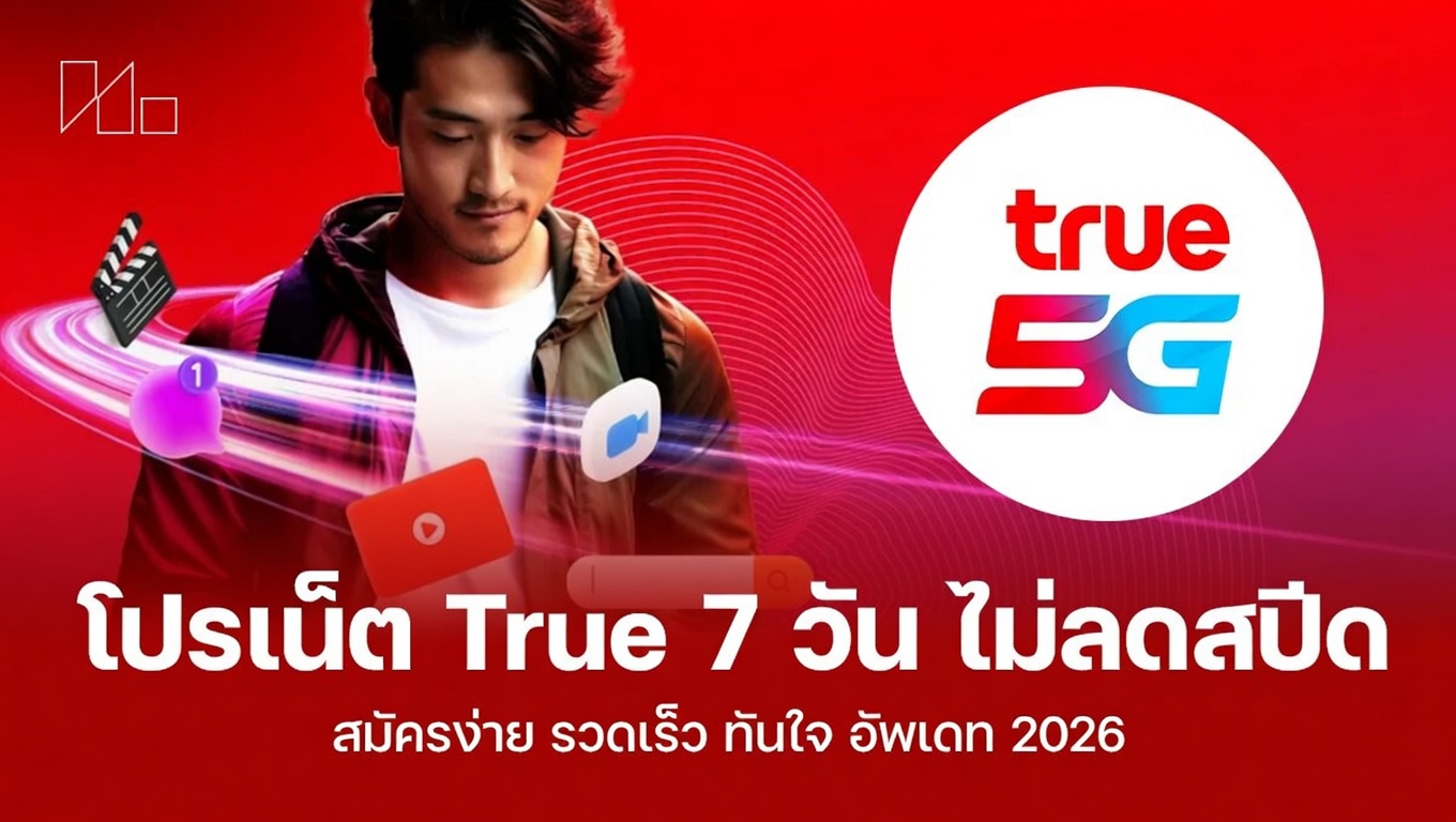 โปรเน็ตทรู 7 วันไม่ลดสปีด