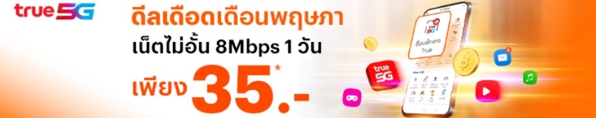 โปรเน็ตทรูรายวัน