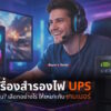 ups for gamer 2026