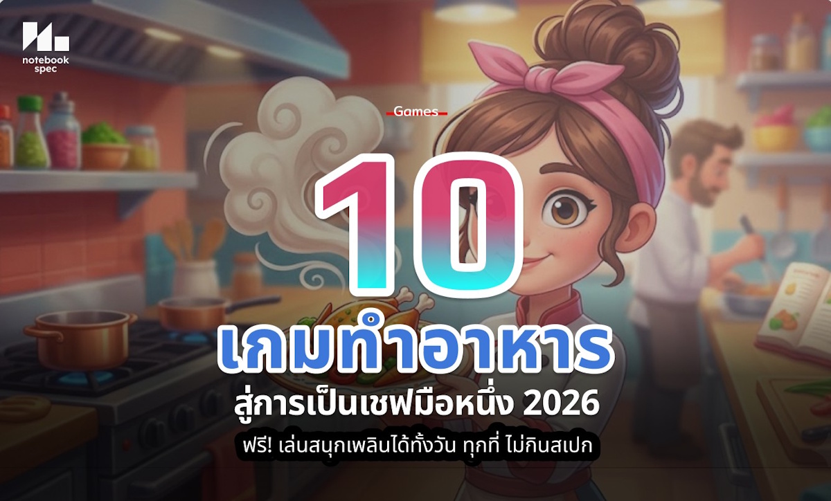 เกมทำอาหาร