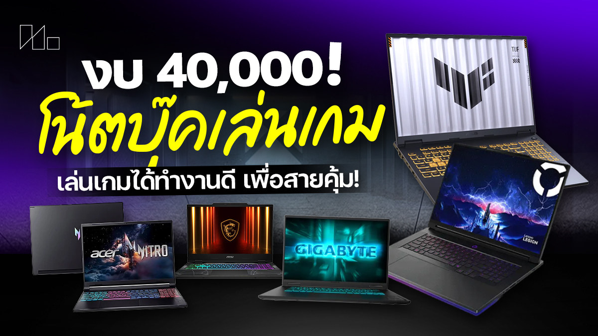 เกมมิ่งโน้ตบุ๊ก