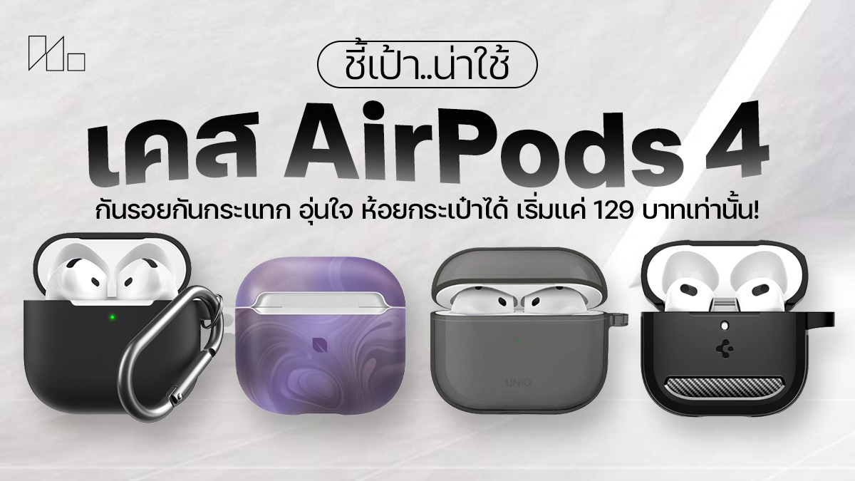 เคส AirPods