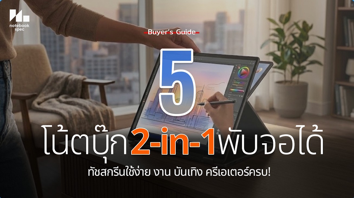 โน้ตบุ๊ก 2-in-1