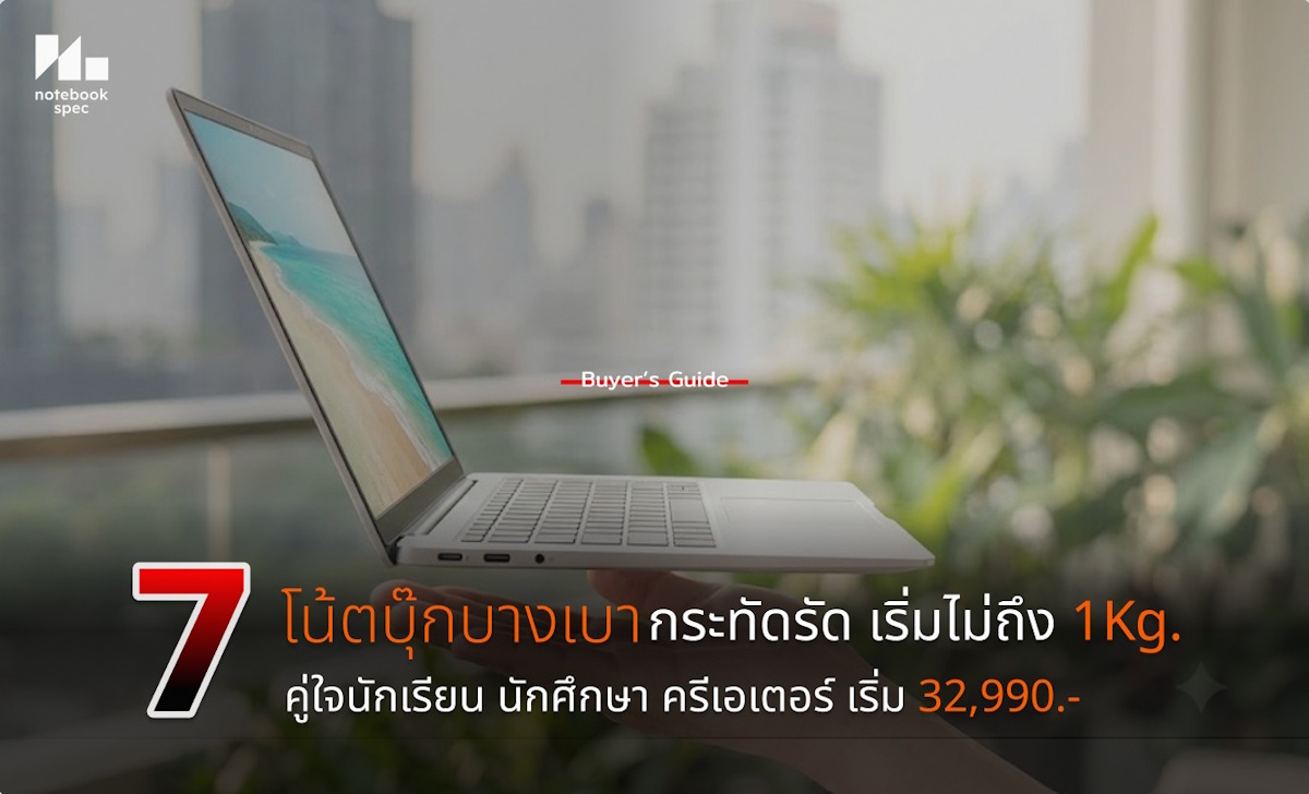 โน้ตบุ๊กบางเบา