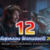 12 horror ghost game july 2026 cover