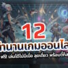 12 legend online game 2026 cover
