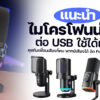 260707 NBS image Microphone