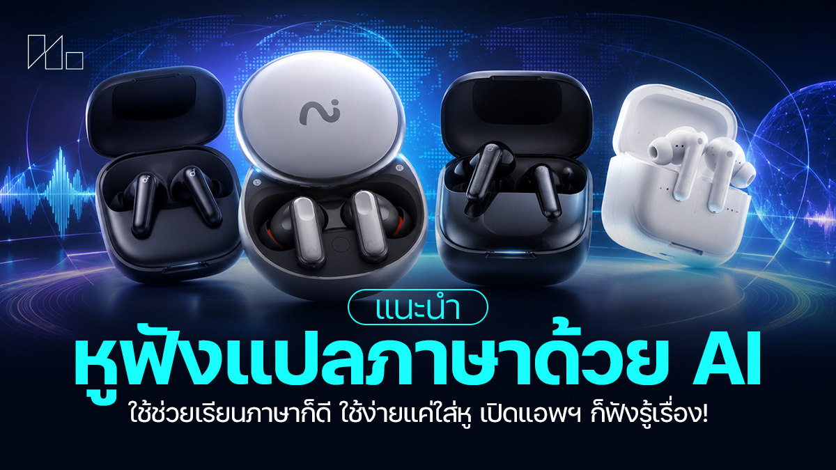 หูฟังแปลภาษา