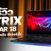 260721 NBS image Asus ROG Strix Scar 18
