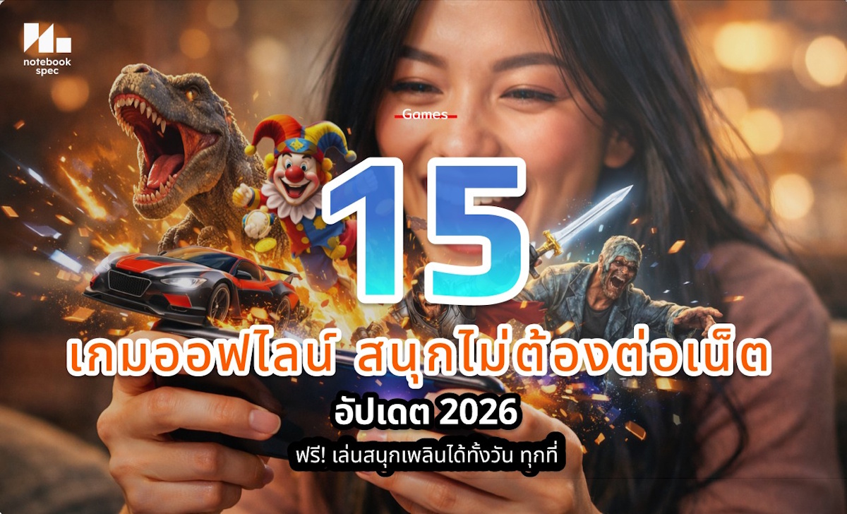 เกมไม่ใช้เน็ต