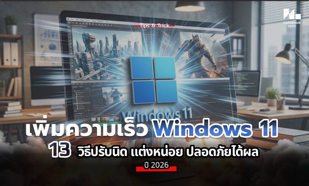 เพิ่มความเร็ว