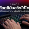 260803 NBS image howto choose gaming keyboard