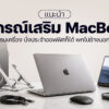 260817 NBS image Gadget for MacBook