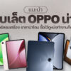 260824 NBS image OPPO Tablet