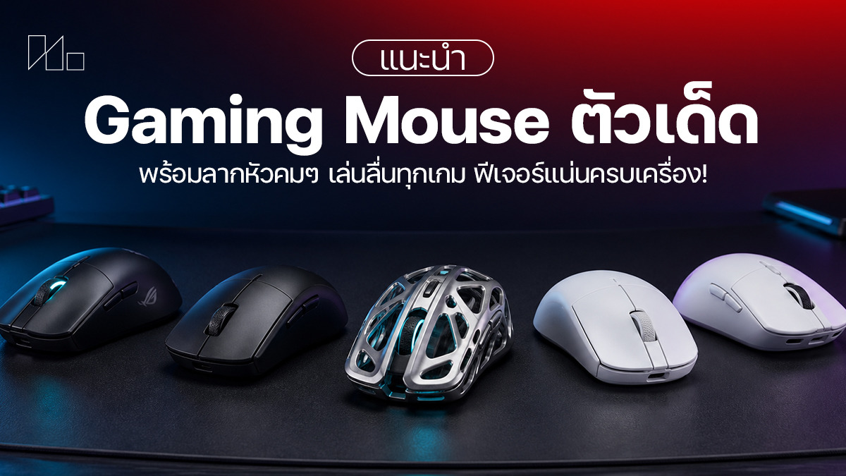 เกมมิ่งเมาส์ไร้สาย