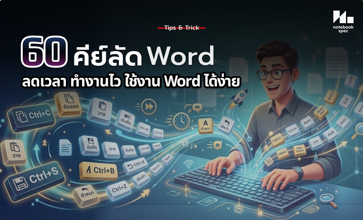 คีย์ลัด Word