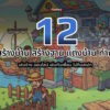 12 online building game 2026