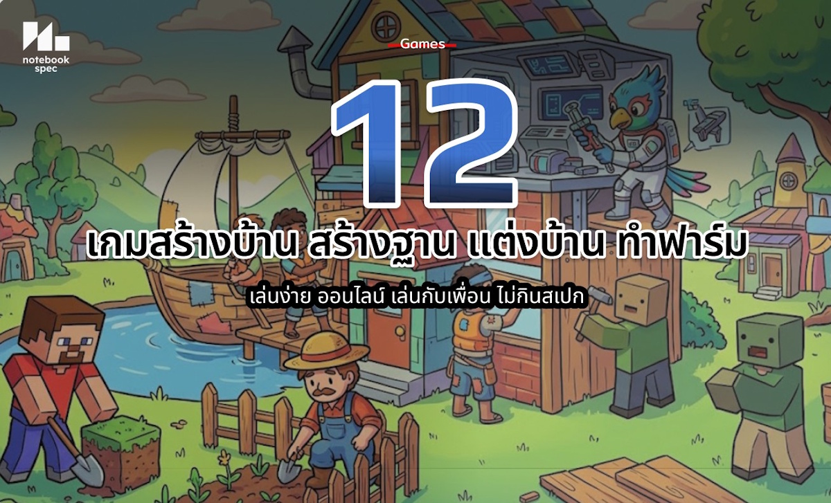 เกมสร้างบ้าน