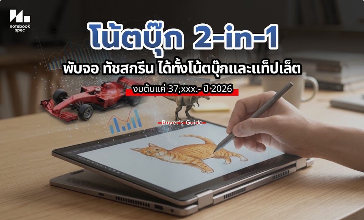 โน้ตบุ๊ก 2-in-1