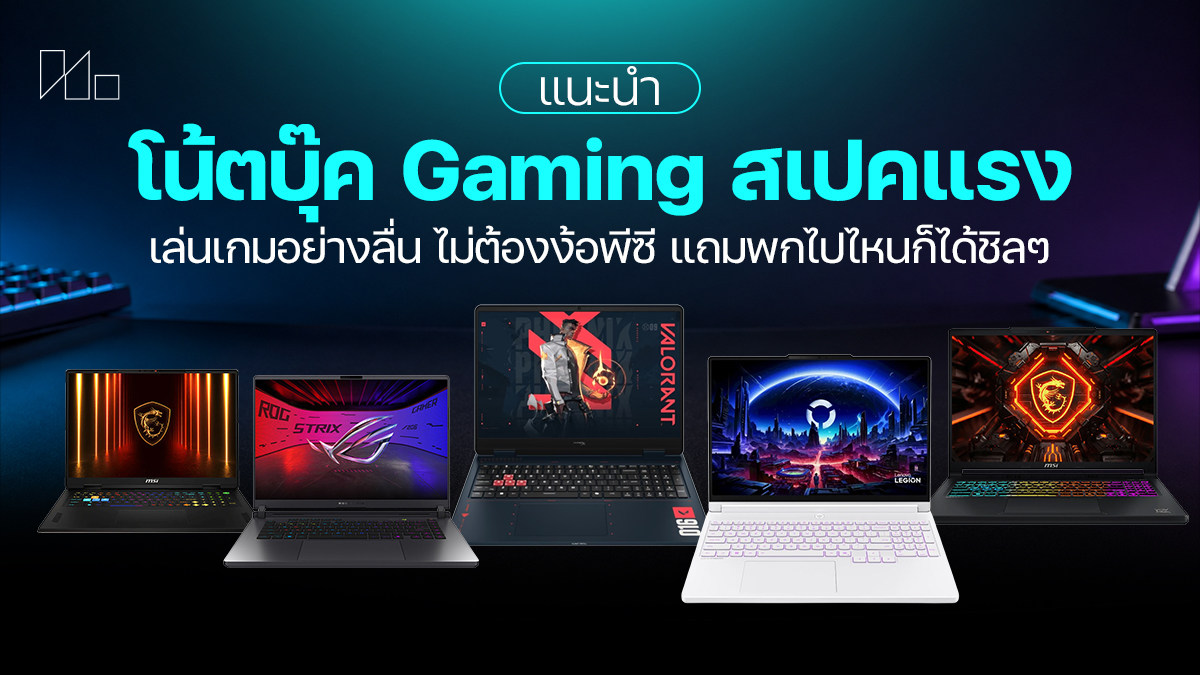 เกมมิ่งโน้ตบุ๊ก