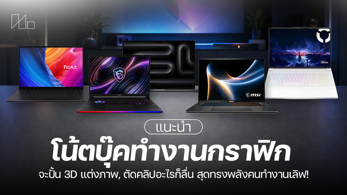 โน้ตบุ๊กทำงานกราฟิก