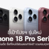 260914 NBS image iPhone 18 Pro Series Promotion