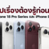 260914 NBS image iPhone 18 iPhone Duo