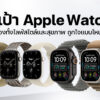 260921 NBS image Apple Watch 2026 1
