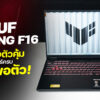 260929 NBS image ASUS TUF Gaming F16