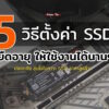 5 way increase lifetime ssd 2026