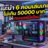 6 gaming pc 50k for fps 2026