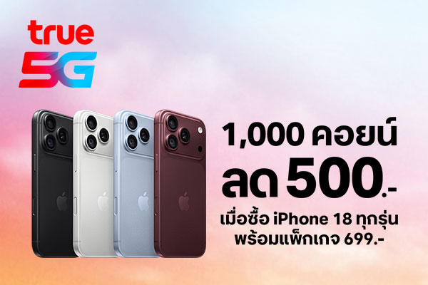 โปรโมชั่น iPhone 18
