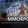 10 thai mmorpg game 2026