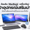 261005 NBS image Macbook Accessories