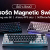 261019 NBS image Keyboard Magnetic Switch