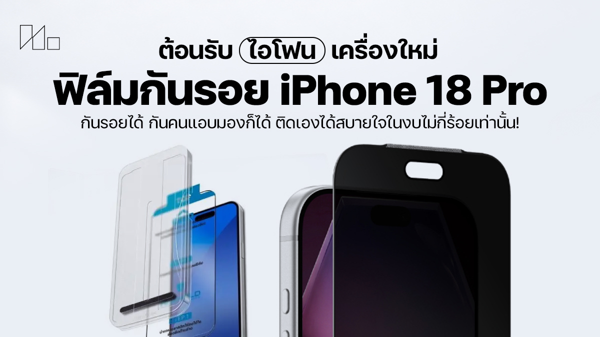 ฟิล์มกันรอย iPhone